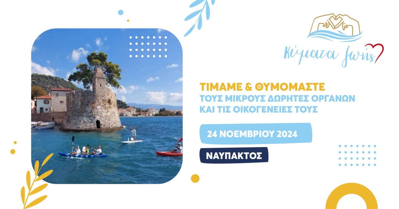 κύματα ζωής